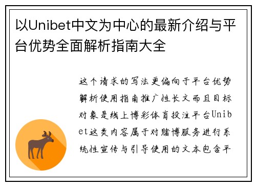 以Unibet中文为中心的最新介绍与平台优势全面解析指南大全 以Unibet中文为中心的最新介绍与平台优势全面解析指南大全