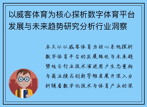 以威客体育为核心探析数字体育平台发展与未来趋势研究分析行业洞察