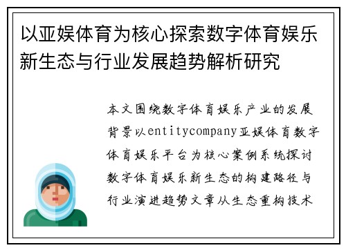 以亚娱体育为核心探索数字体育娱乐新生态与行业发展趋势解析研究 以亚娱体育为核心探索数字体育娱乐新生态与行业发展趋势解析研究