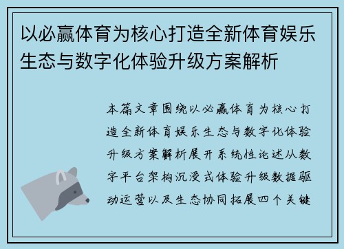 以必赢体育为核心打造全新体育娱乐生态与数字化体验升级方案解析 以必赢体育为核心打造全新体育娱乐生态与数字化体验升级方案解析