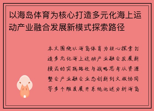 以海岛体育为核心打造多元化海上运动产业融合发展新模式探索路径 以海岛体育为核心打造多元化海上运动产业融合发展新模式探索路径