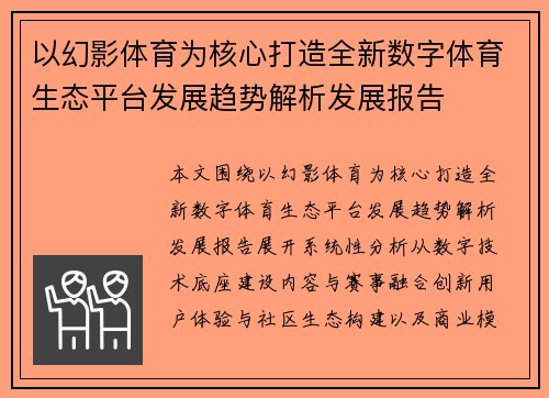 以幻影体育为核心打造全新数字体育生态平台发展趋势解析发展报告