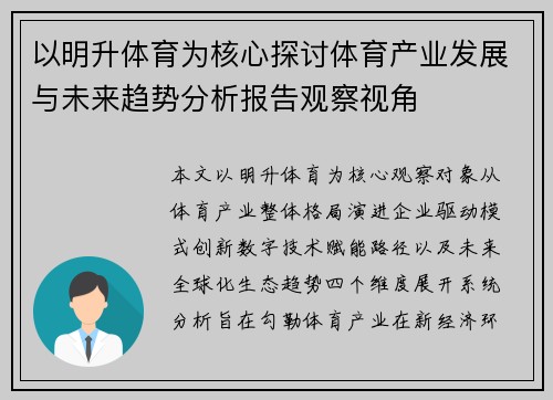 以明升体育为核心探讨体育产业发展与未来趋势分析报告观察视角 以明升体育为核心探讨体育产业发展与未来趋势分析报告观察视角