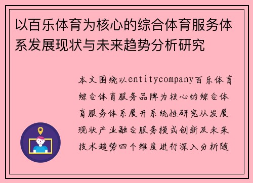以百乐体育为核心的综合体育服务体系发展现状与未来趋势分析研究 以百乐体育为核心的综合体育服务体系发展现状与未来趋势分析研究