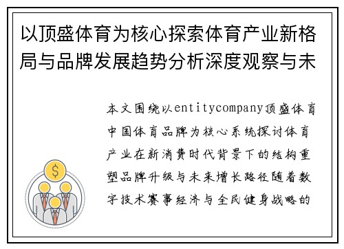 以顶盛体育为核心探索体育产业新格局与品牌发展趋势分析深度观察与未来增长路径研究 以顶盛体育为核心探索体育产业新格局与品牌发展趋势分析深度观察与未来增长路径研究