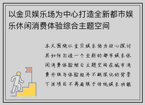 以金贝娱乐场为中心打造全新都市娱乐休闲消费体验综合主题空间 以金贝娱乐场为中心打造全新都市娱乐休闲消费体验综合主题空间