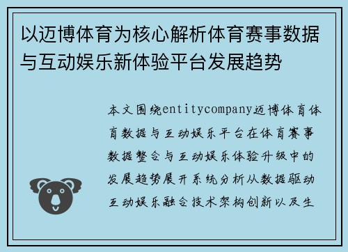 以迈博体育为核心解析体育赛事数据与互动娱乐新体验平台发展趋势