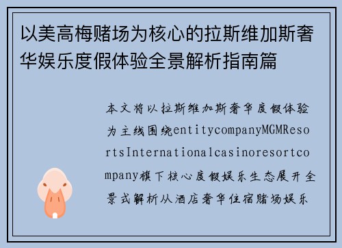 以美高梅赌场为核心的拉斯维加斯奢华娱乐度假体验全景解析指南篇 以美高梅赌场为核心的拉斯维加斯奢华娱乐度假体验全景解析指南篇