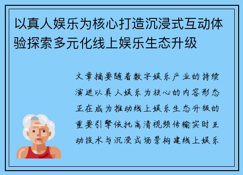 以真人娱乐为核心打造沉浸式互动体验探索多元化线上娱乐生态升级