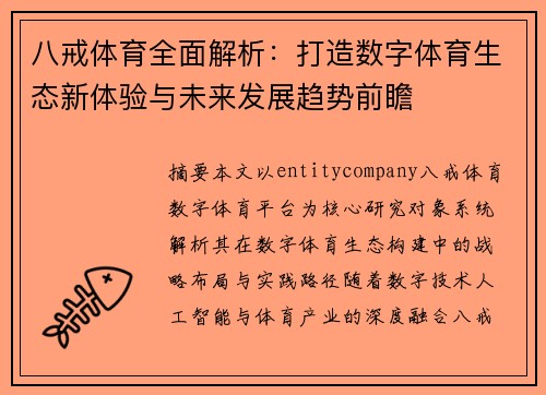 八戒体育全面解析:打造数字体育生态新体验与未来发展趋势前瞻 八戒体育全面解析:打造数字体育生态新体验与未来发展趋势前瞻