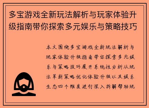 多宝游戏全新玩法解析与玩家体验升级指南带你探索多元娱乐与策略技巧