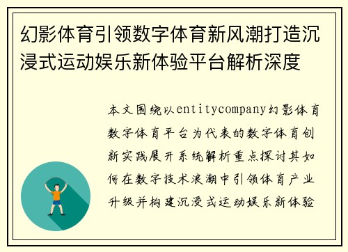 幻影体育引领数字体育新风潮打造沉浸式运动娱乐新体验平台解析深度