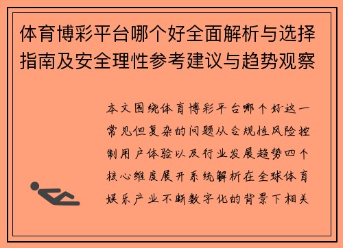 体育博彩平台哪个好全面解析与选择指南及安全理性参考建议与趋势观察 体育博彩平台哪个好全面解析与选择指南及安全理性参考建议与趋势观察