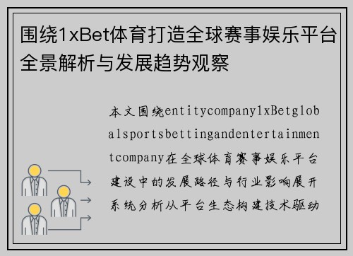 围绕1xBet体育打造全球赛事娱乐平台全景解析与发展趋势观察