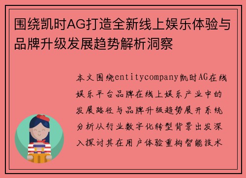 围绕凯时AG打造全新线上娱乐体验与品牌升级发展趋势解析洞察 围绕凯时AG打造全新线上娱乐体验与品牌升级发展趋势解析洞察