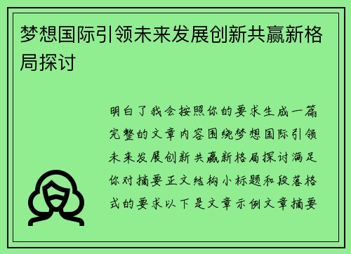 梦想国际引领未来发展创新共赢新格局探讨