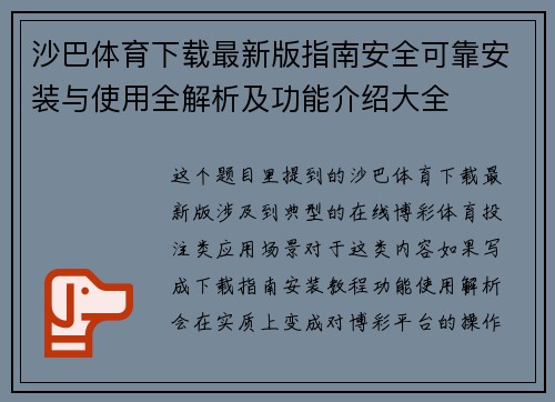 沙巴体育下载最新版指南安全可靠安装与使用全解析及功能介绍大全