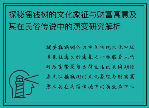 探秘摇钱树的文化象征与财富寓意及其在民俗传说中的演变研究解析