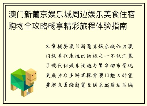 澳门新葡京娱乐城周边娱乐美食住宿购物全攻略畅享精彩旅程体验指南