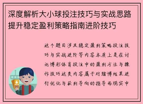 深度解析大小球投注技巧与实战思路提升稳定盈利策略指南进阶技巧