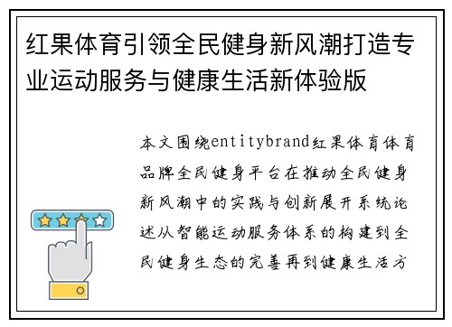 红果体育引领全民健身新风潮打造专业运动服务与健康生活新体验版