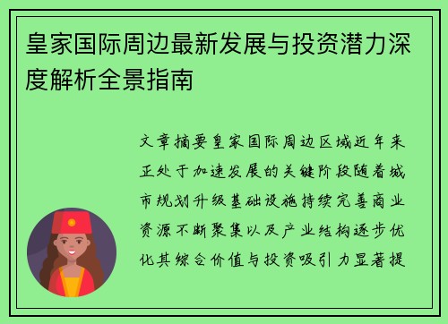 皇家国际周边最新发展与投资潜力深度解析全景指南