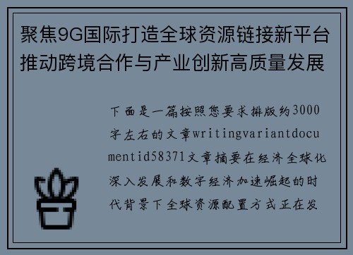聚焦9G国际打造全球资源链接新平台推动跨境合作与产业创新高质量发展