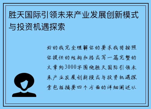 胜天国际引领未来产业发展创新模式与投资机遇探索
