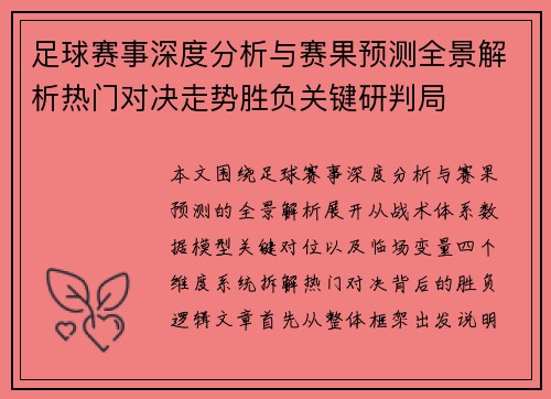 足球赛事深度分析与赛果预测全景解析热门对决走势胜负关键研判局