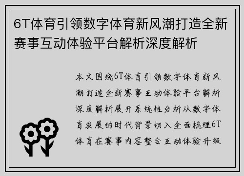 6T体育引领数字体育新风潮打造全新赛事互动体验平台解析深度解析