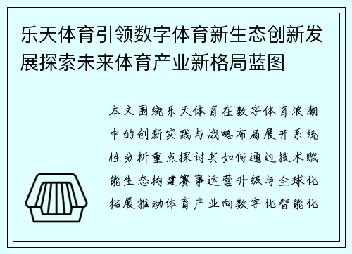 乐天体育引领数字体育新生态创新发展探索未来体育产业新格局蓝图