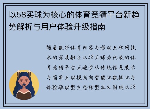 以58买球为核心的体育竞猜平台新趋势解析与用户体验升级指南