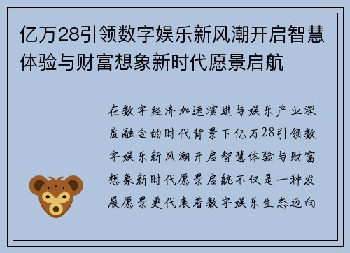 亿万28引领数字娱乐新风潮开启智慧体验与财富想象新时代愿景启航