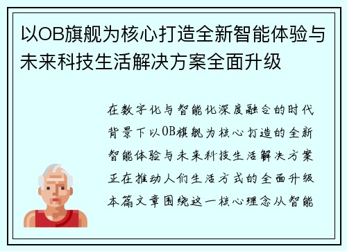 以OB旗舰为核心打造全新智能体验与未来科技生活解决方案全面升级