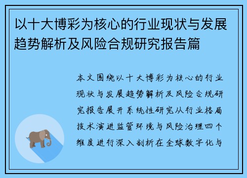 以十大博彩为核心的行业现状与发展趋势解析及风险合规研究报告篇