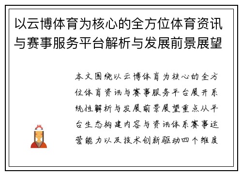 以云博体育为核心的全方位体育资讯与赛事服务平台解析与发展前景展望