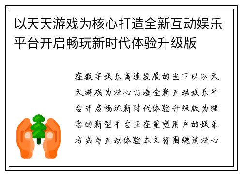 以天天游戏为核心打造全新互动娱乐平台开启畅玩新时代体验升级版