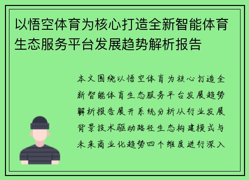 以悟空体育为核心打造全新智能体育生态服务平台发展趋势解析报告
