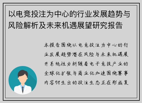 以电竞投注为中心的行业发展趋势与风险解析及未来机遇展望研究报告 以电竞投注为中心的行业发展趋势与风险解析及未来机遇展望研究报告