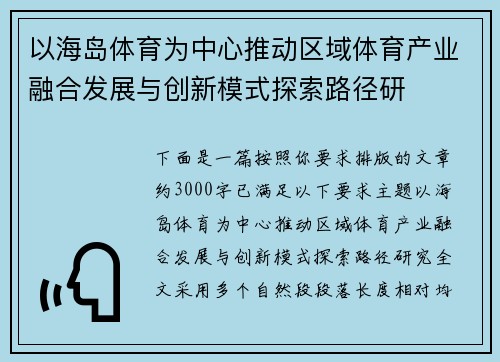 以海岛体育为中心推动区域体育产业融合发展与创新模式探索路径研