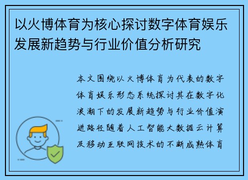 以火博体育为核心探讨数字体育娱乐发展新趋势与行业价值分析研究