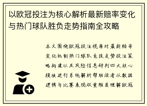 以欧冠投注为核心解析最新赔率变化与热门球队胜负走势指南全攻略