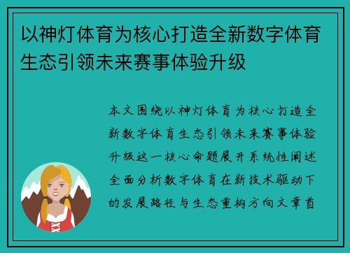 以神灯体育为核心打造全新数字体育生态引领未来赛事体验升级