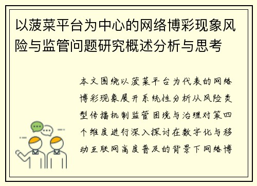 以菠菜平台为中心的网络博彩现象风险与监管问题研究概述分析与思考 以菠菜平台为中心的网络博彩现象风险与监管问题研究概述分析与思考