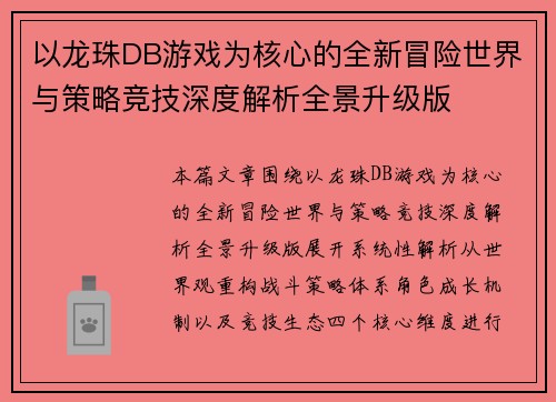 以龙珠DB游戏为核心的全新冒险世界与策略竞技深度解析全景升级版 以龙珠DB游戏为核心的全新冒险世界与策略竞技深度解析全景升级版