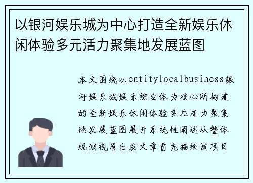 以银河娱乐城为中心打造全新娱乐休闲体验多元活力聚集地发展蓝图 以银河娱乐城为中心打造全新娱乐休闲体验多元活力聚集地发展蓝图