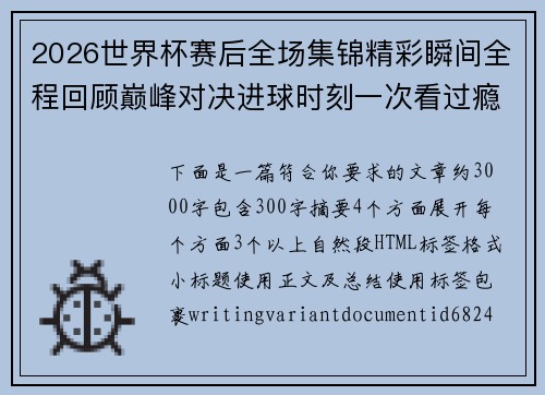 2026世界杯赛后全场集锦精彩瞬间全程回顾巅峰对决进球时刻一次看过瘾 2026世界杯赛后全场集锦精彩瞬间全程回顾巅峰对决进球时刻一次看过瘾