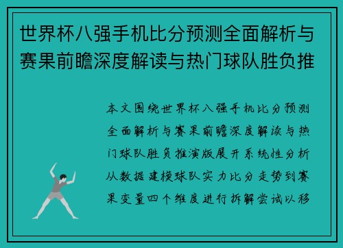 世界杯八强手机比分预测全面解析与赛果前瞻深度解读与热门球队胜负推演版 世界杯八强手机比分预测全面解析与赛果前瞻深度解读与热门球队胜负推演版
