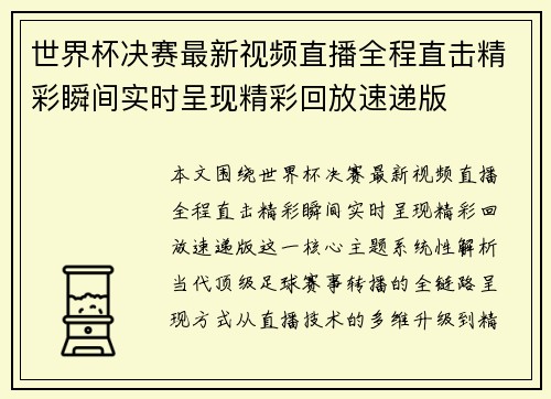 世界杯决赛最新视频直播全程直击精彩瞬间实时呈现精彩回放速递版 世界杯决赛最新视频直播全程直击精彩瞬间实时呈现精彩回放速递版