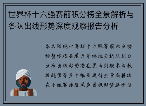 世界杯十六强赛前积分榜全景解析与各队出线形势深度观察报告分析 世界杯十六强赛前积分榜全景解析与各队出线形势深度观察报告分析